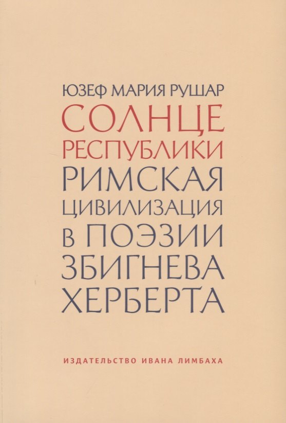 

Солнце республики. Римская цивилизация в поэзии Збигнева Херберта