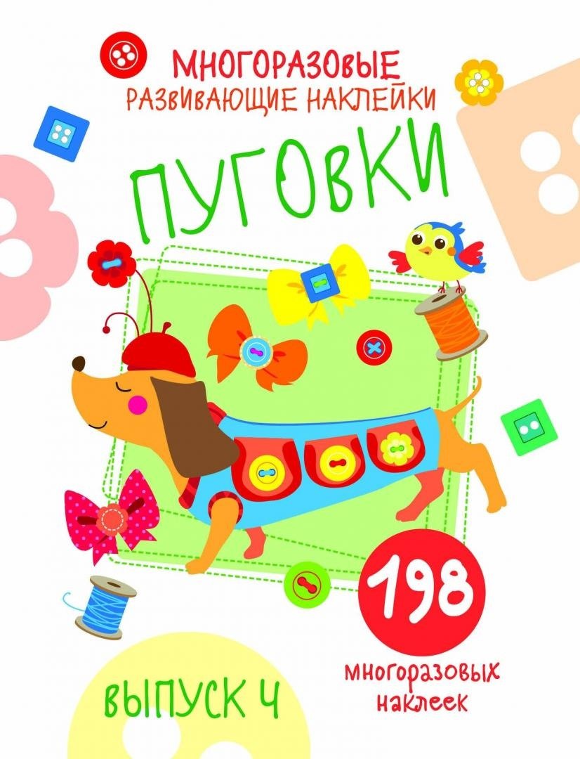 

Многоразовые развивающие наклейки. Пуговки. Выпуск 4