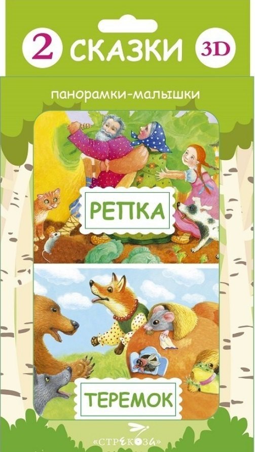 

2 сказки 3D: Репка. Теремок