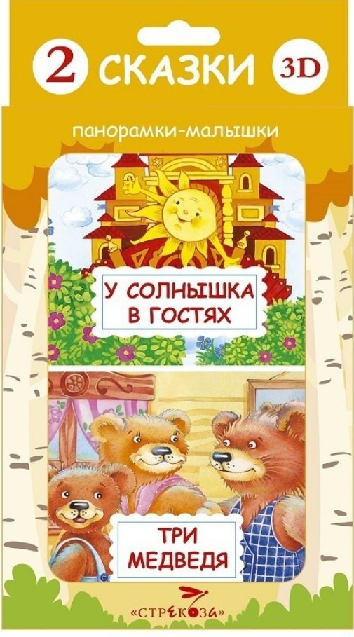 

2 сказки 3D: Три медведя. У солнышка в гостях