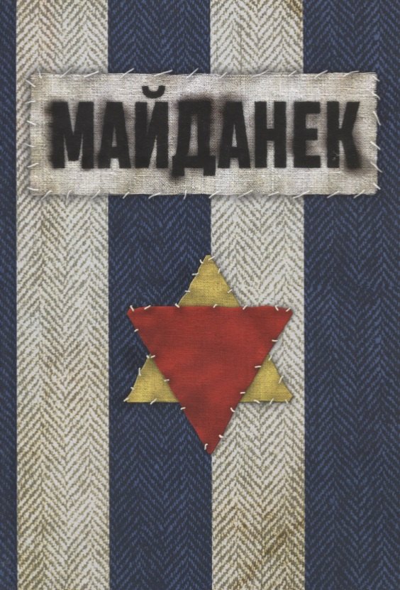 

Майданек