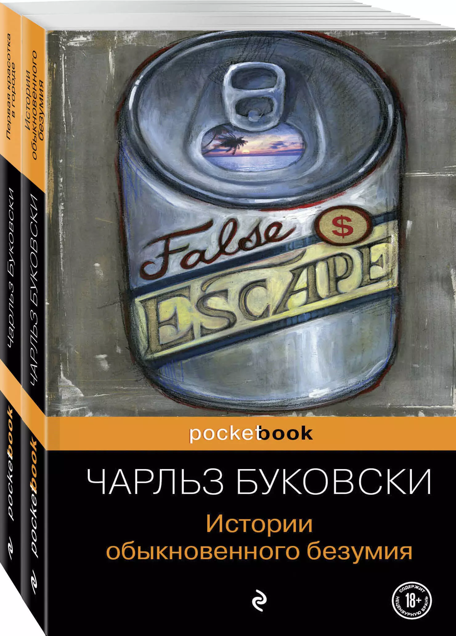 Буковски Чарльз - Двухтомник рассказов от культового американского автора XX века Чарльза Буковски: История обыкновенного безумия. Первая красотка в городе (комплект из 2 книг)