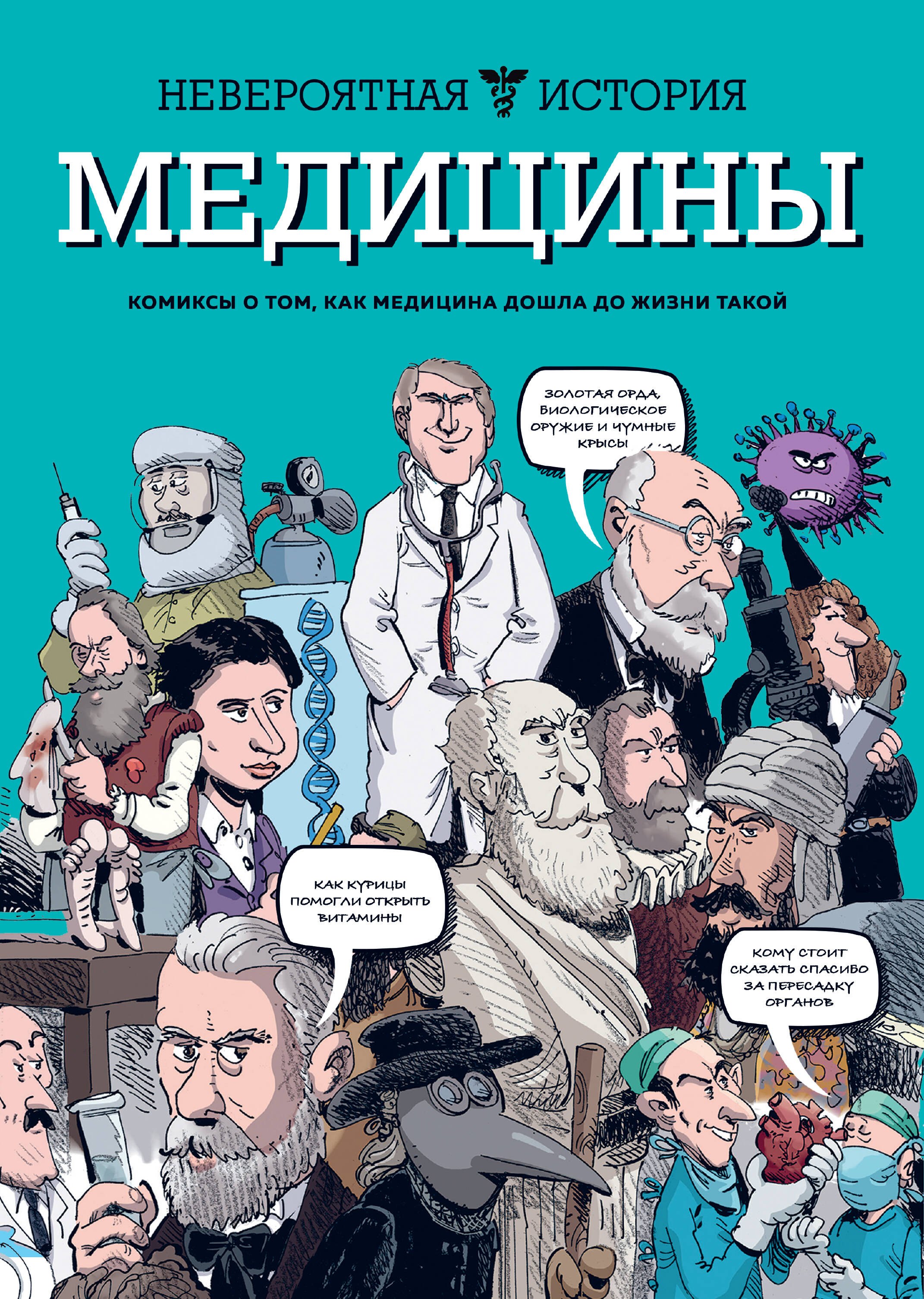

Невероятная история медицины. Веселые комиксы о том, как медицина дошла до жизни такой