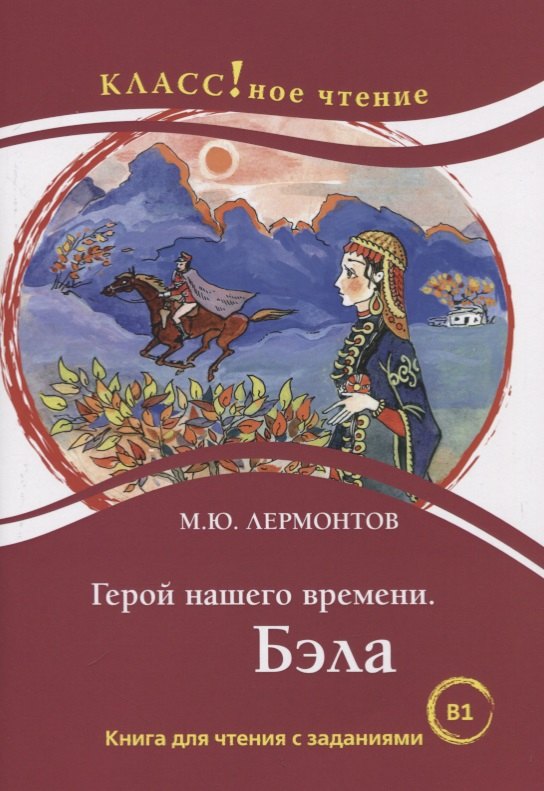 

Герой нашего времени. Бэла. Книга для чтения с заданиями для изучающих русский язык как иностранный