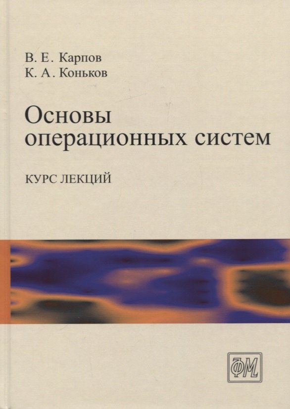 

Основы операционных систем. Курс лекций