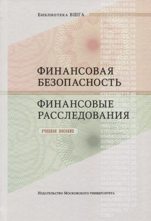 

Финансовая безопасность. Финансовые расследования. Учебное пособие