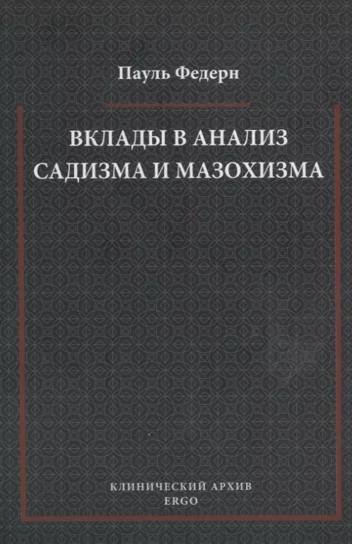  - Вклады в анализ садизма и мазохизма