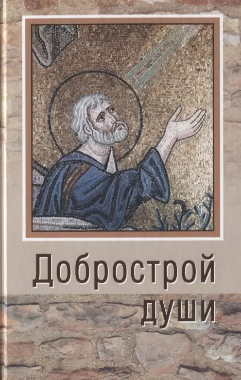 Ельчанинов Александр - Добрострой души. По трудам святого праведного Иоанна Кронштадтского