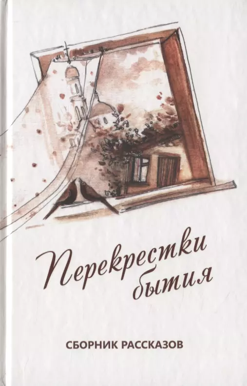 Рассказы перекрестки. Сборник рассказов. Книга перекресток. Книга перекрёстки бытия. Акварель «перекрестки возможеностей».