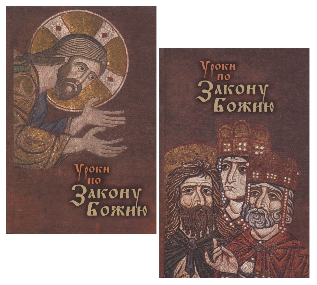 

Уроки по Закону Божию (комплект из 2 книг)