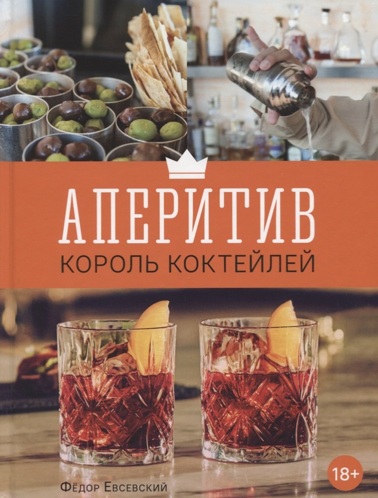 

Аперитив. Король коктейлей