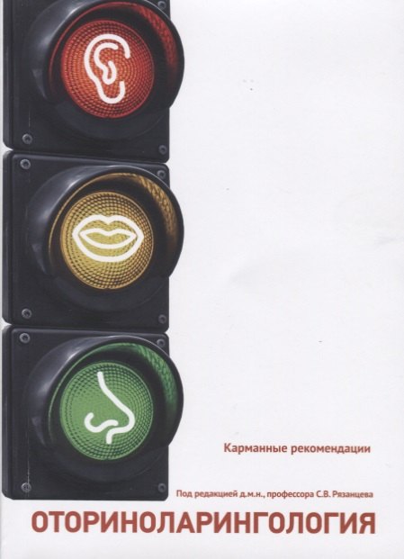 

Карманные рекомендации. ОТОРИНОЛАРИНГОЛОГИЯ