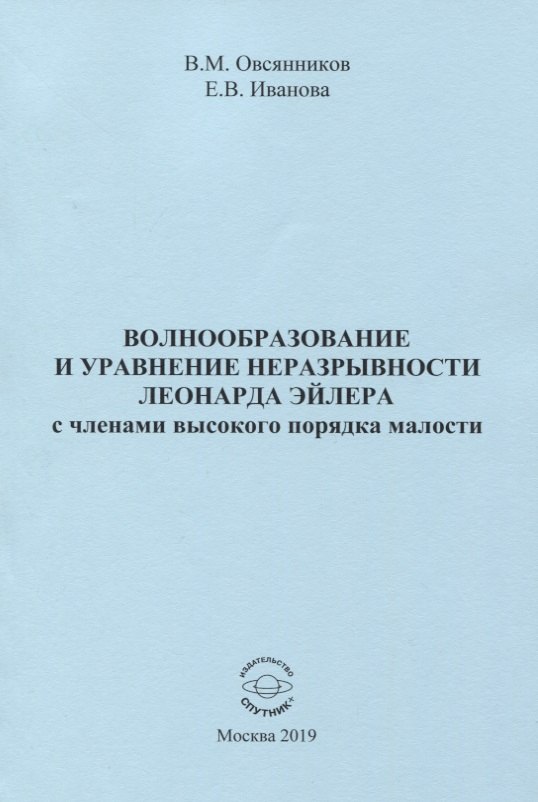 

Волнообразование и уравнение неразрывности Леонарда Эйлера с членами высокого порядка малости. Монография