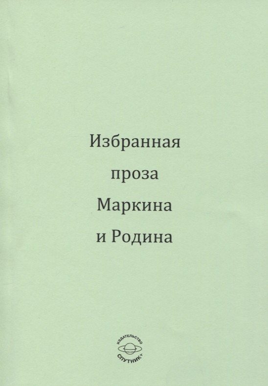 

Избранная проза Маркина и Родина