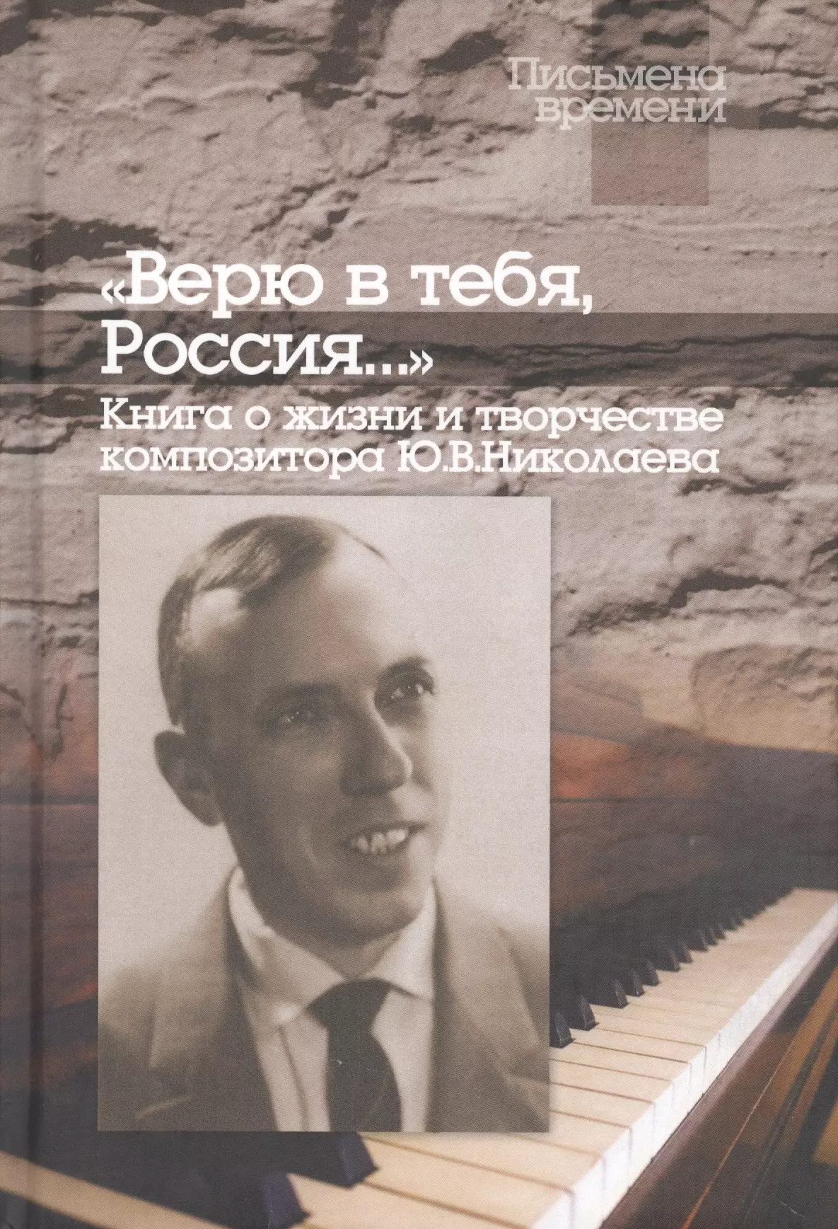  - "Верю в тебя, Россия…" Книга о жизни и творчестве композитора Ю.В.Николаева