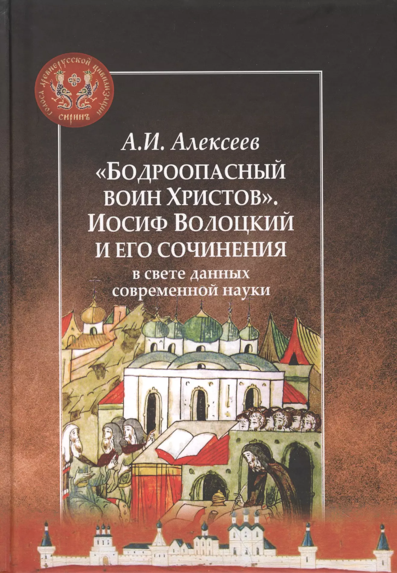 Алексеев Александр Иванович - "Бодроопасный воин Христов". Иосиф Волоцкий и его сочинения в свете данных современной науки