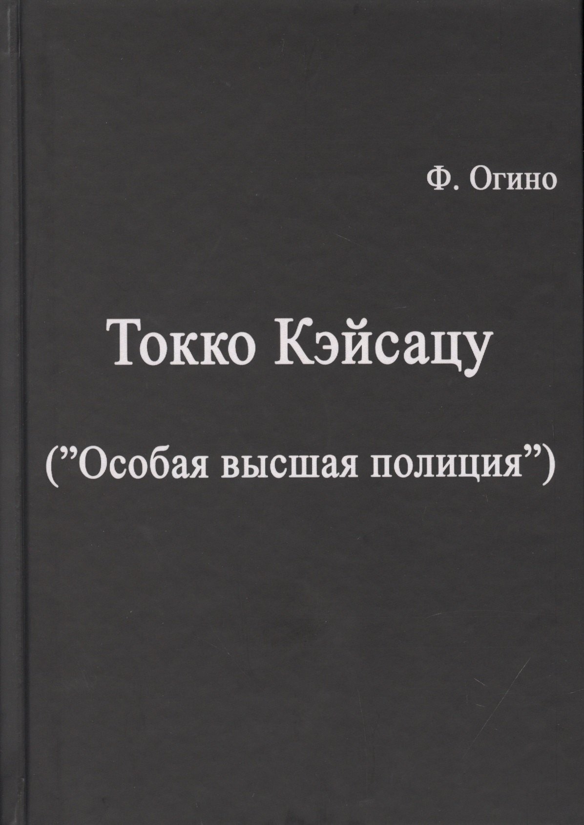 

Токко кэйсацу ("Особая высшая полиция")