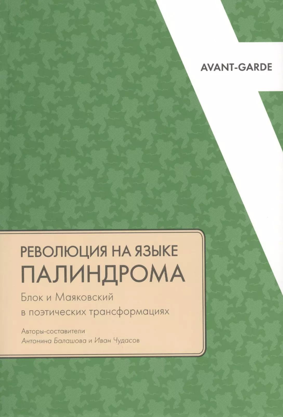  - Революция на языке палиндрома. Блок и Маяковский в поэтических трансформациях