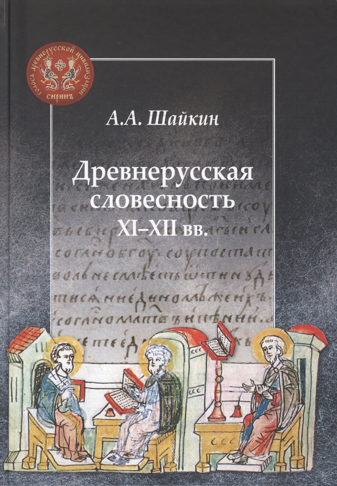 

Древнерусская словесность XI–XII веков