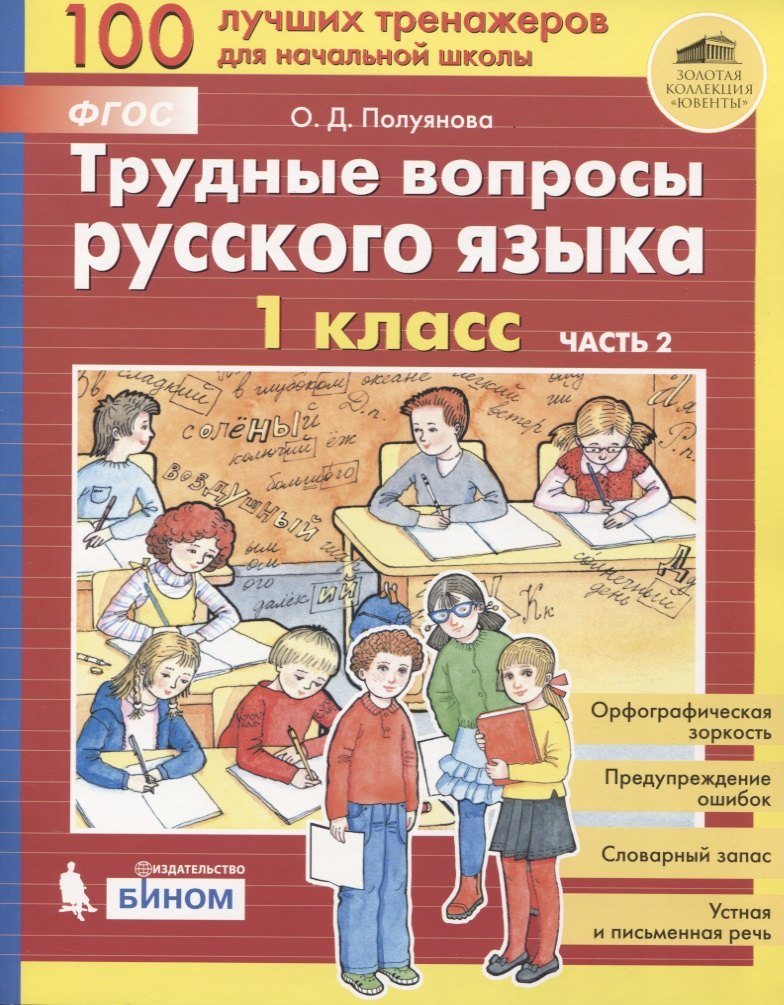

Трудные вопросы русского языка. 1 класс. Часть 2