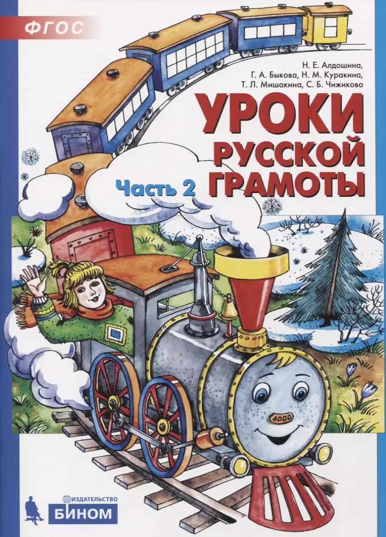 Алдошина Наталья Евгеньевна - Уроки русской грамоты. В 2-х частях. Часть 2