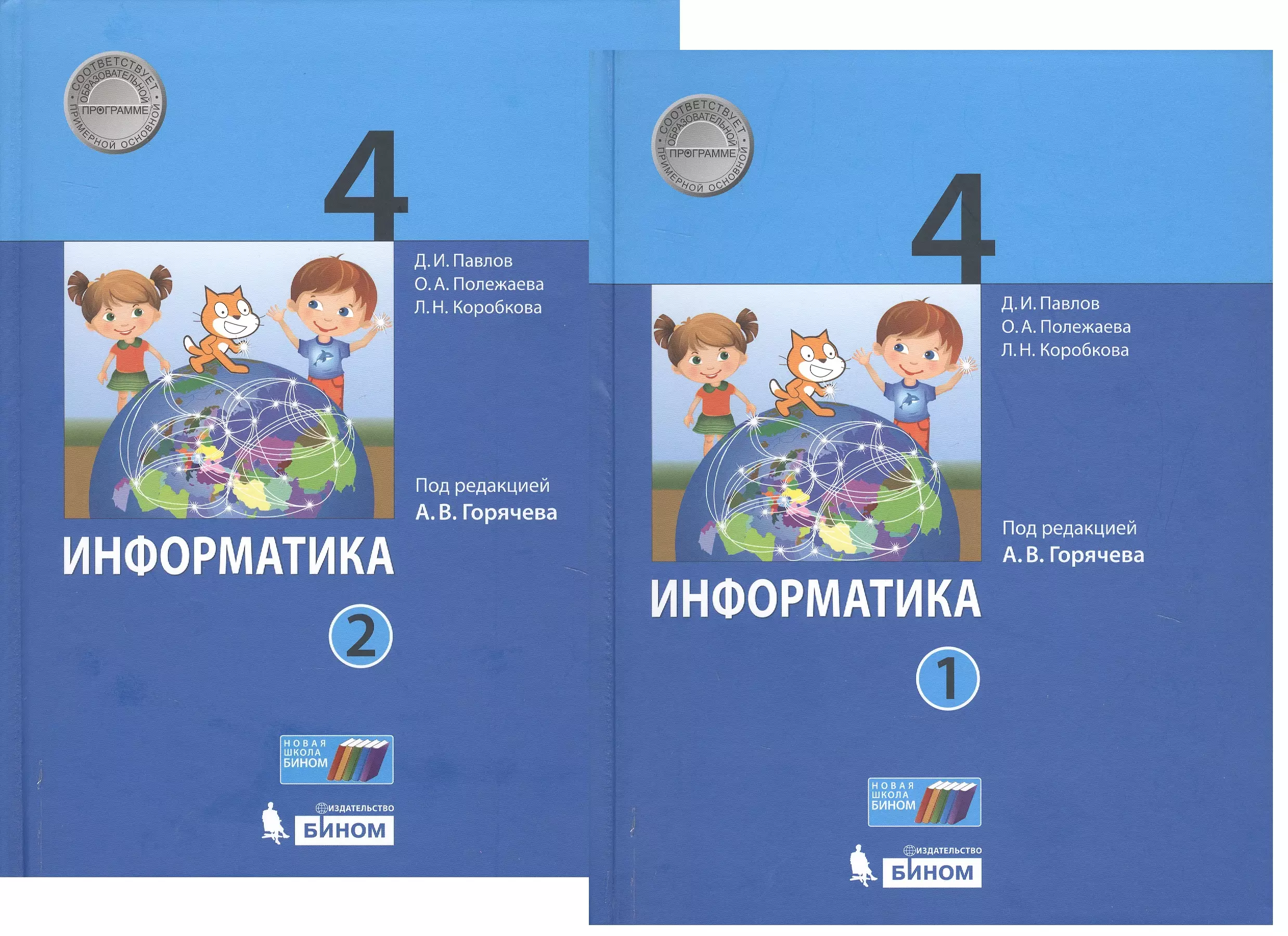 

Информатика. 4 класс. В 2-х частях. Учебник (комплект из 2-х книг)