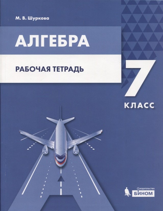 

Алгебра. 7 класс. Рабочая тетрадь. Учебное пособие для общеобразовательных организаций.