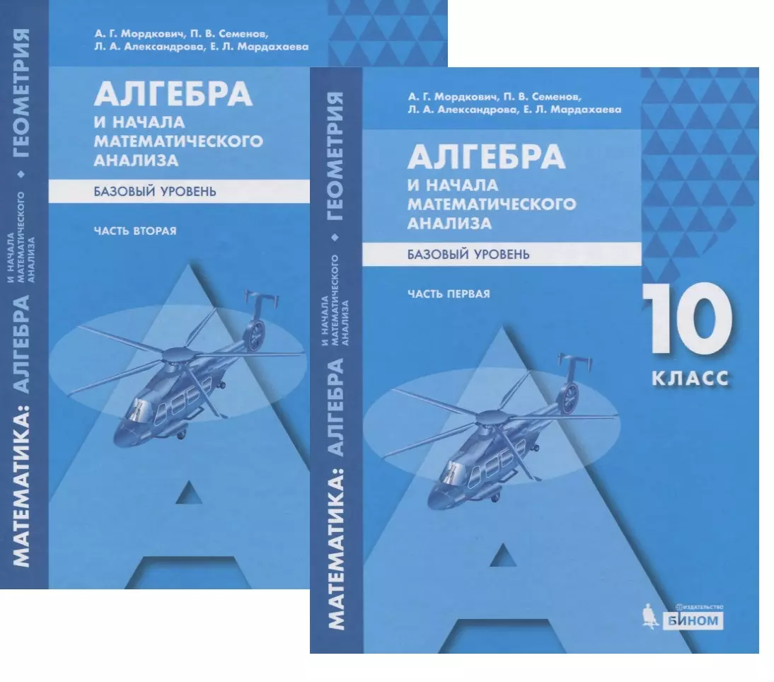 Алгебра 10 математический анализ. Алгебра и начало анализа10 класс Мордкович Семенов базовый уровень. Алгебра 10 класс Мордкович Семенов базовый учебник. Алгебра и начало математическогро анализа. Математика Алгебра и начала математического анализа.