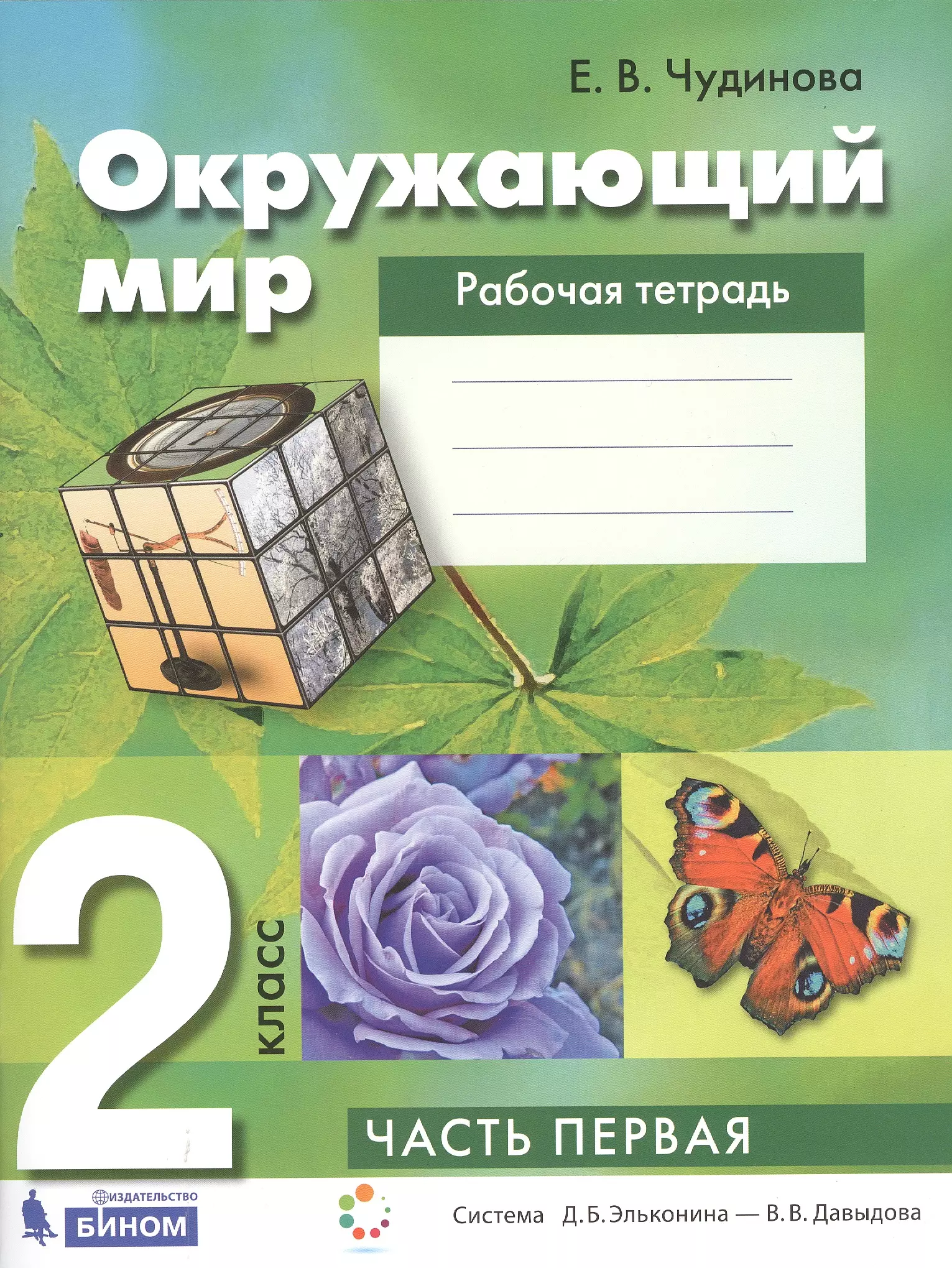 Чудинова Елена Васильевна - Окружающий мир. 2 класс. Рабочая тетрадь. В 2-х частях. Часть 1