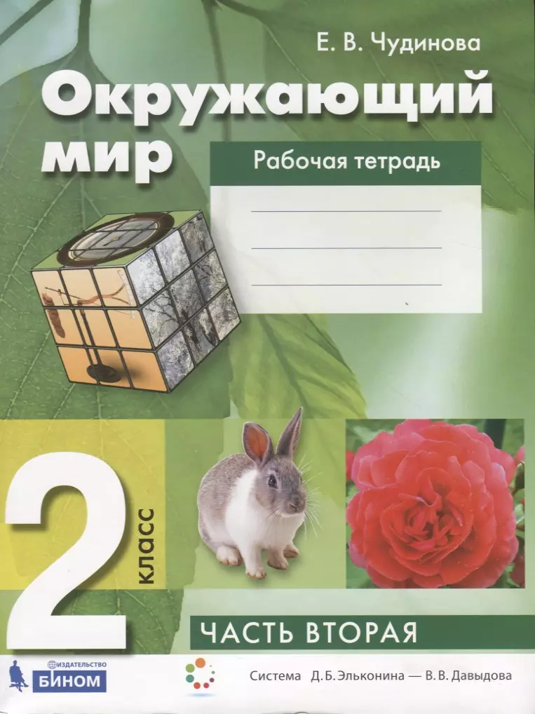 Чудинова Елена Васильевна - Окружающий мир. 2 класс. Рабочая тетрадь в 2 частях. Часть вторая