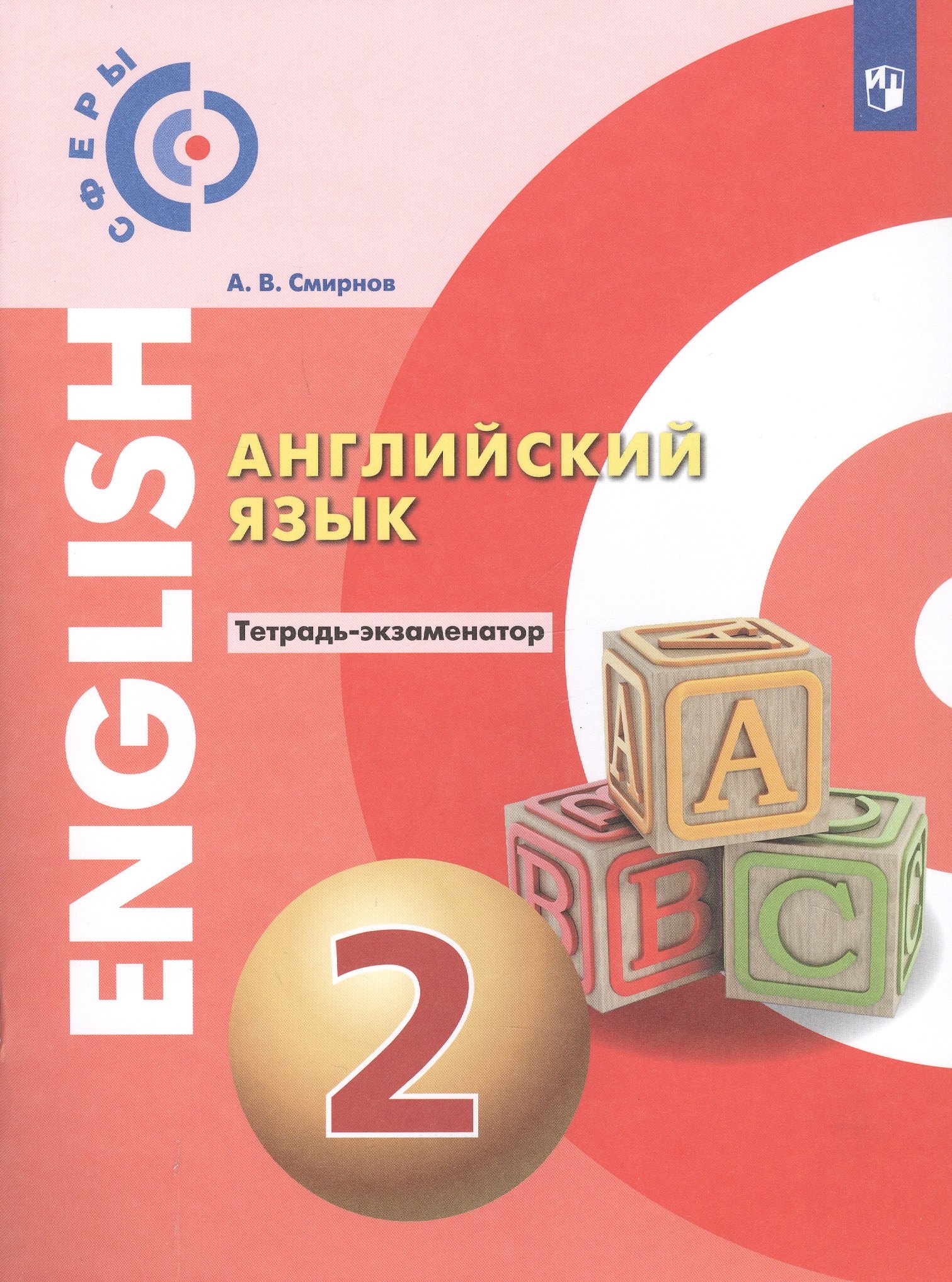 

Английский язык. 2 класс. Тетрадь-экзаменатор