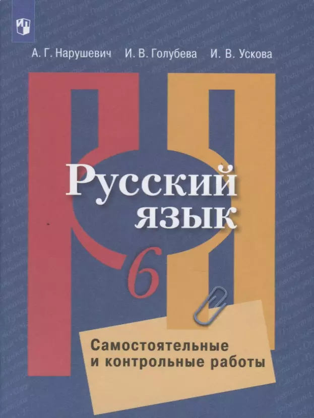 Нарушевич Андрей Георгиевич - Русский язык. 6 класс. Самостоятельные и контрольные работы. Учебное пособие для общеобразовательных организаций