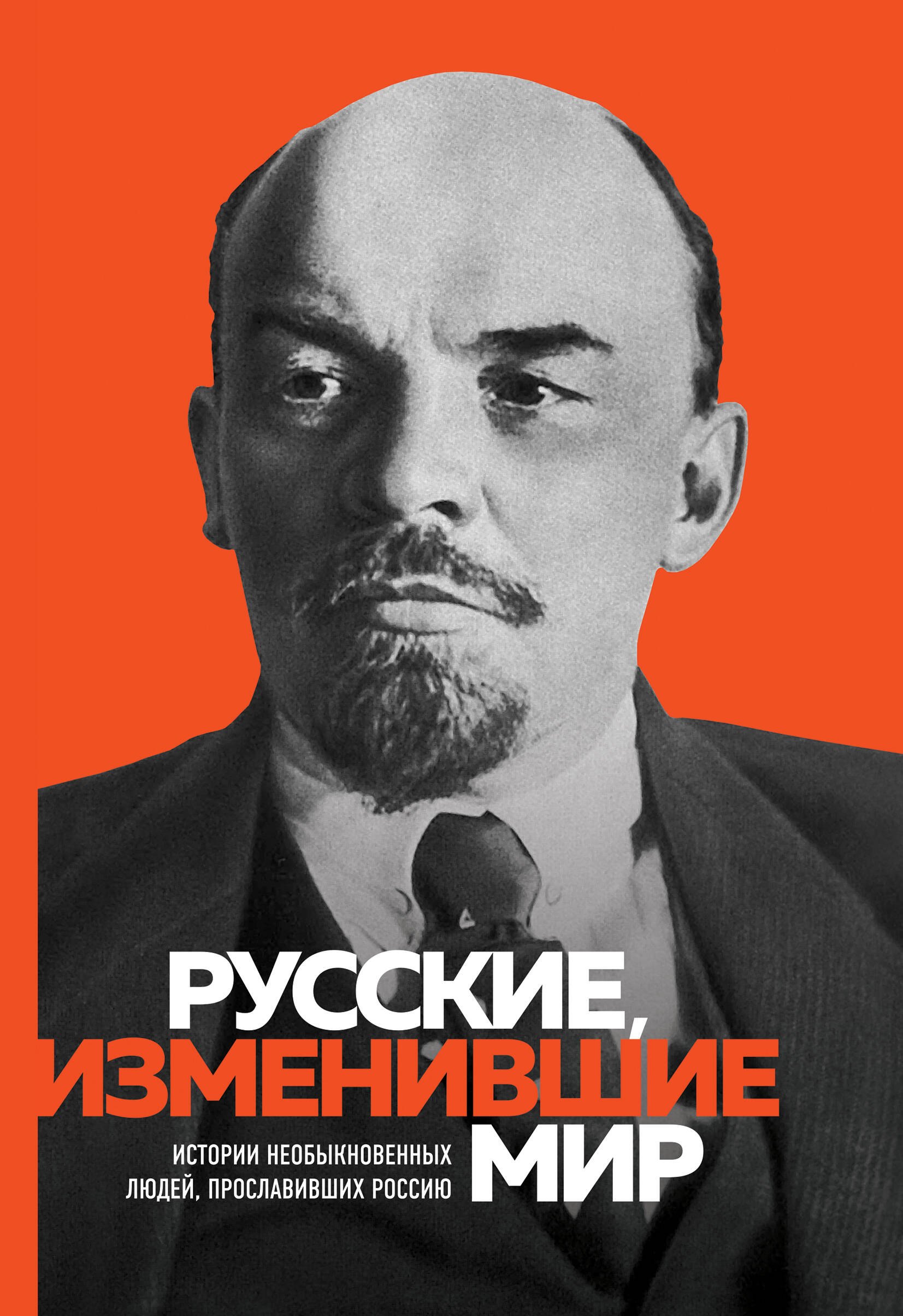 

Великие русские, изменившие мир. От Крузенштерна до Сахарова