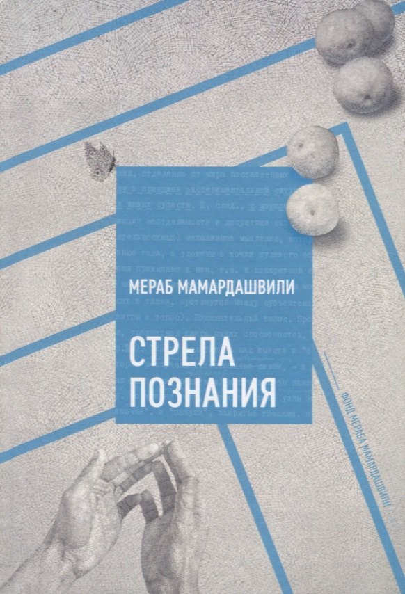 

Стрела познания