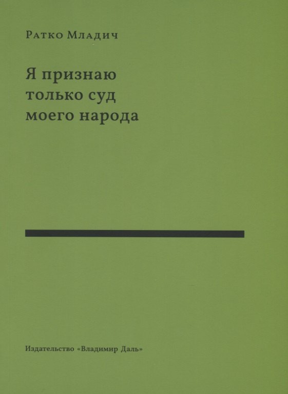 

Я признаю только суд моего народа. Выступления, интервью, воспоминания