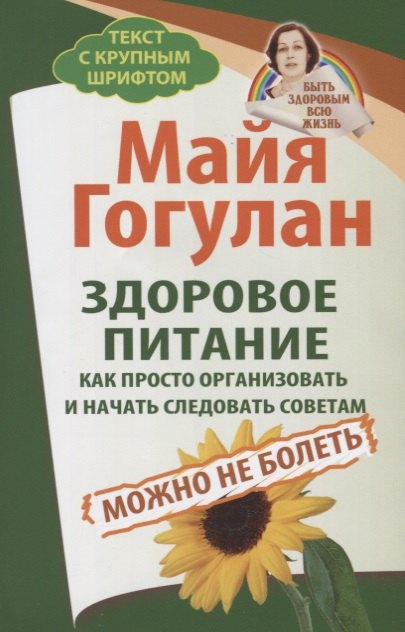 

Здоровое питание: как просто организовать и начать следовать советам. Можно не болеть