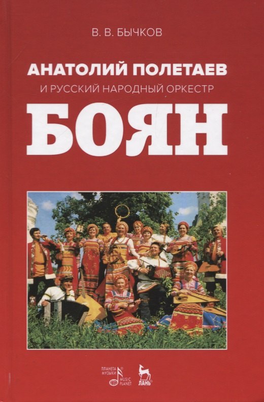 

Анатолий Полетаев и Русский народный оркестр „Боян“. Монография