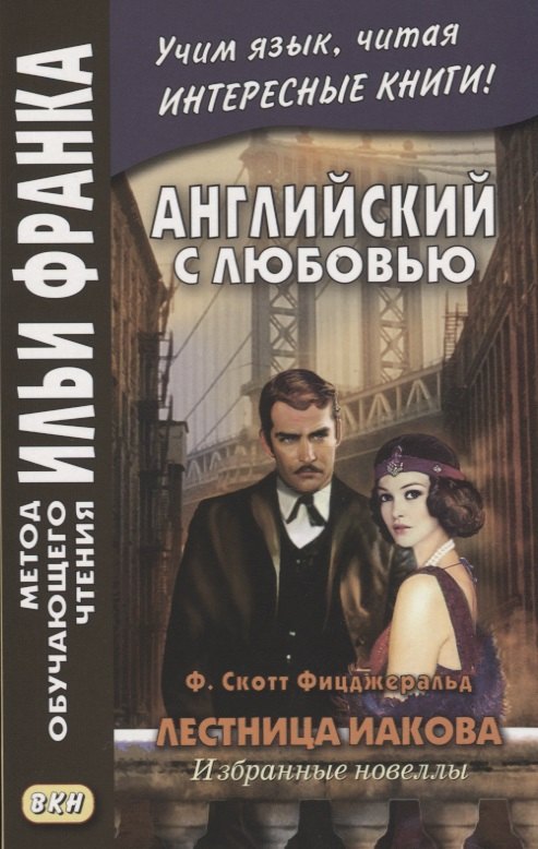 Комиссарова Катерина - Английский с любовью. Ф. Скотт Фицджеральд. Лестница Иакова. Избранные новеллы