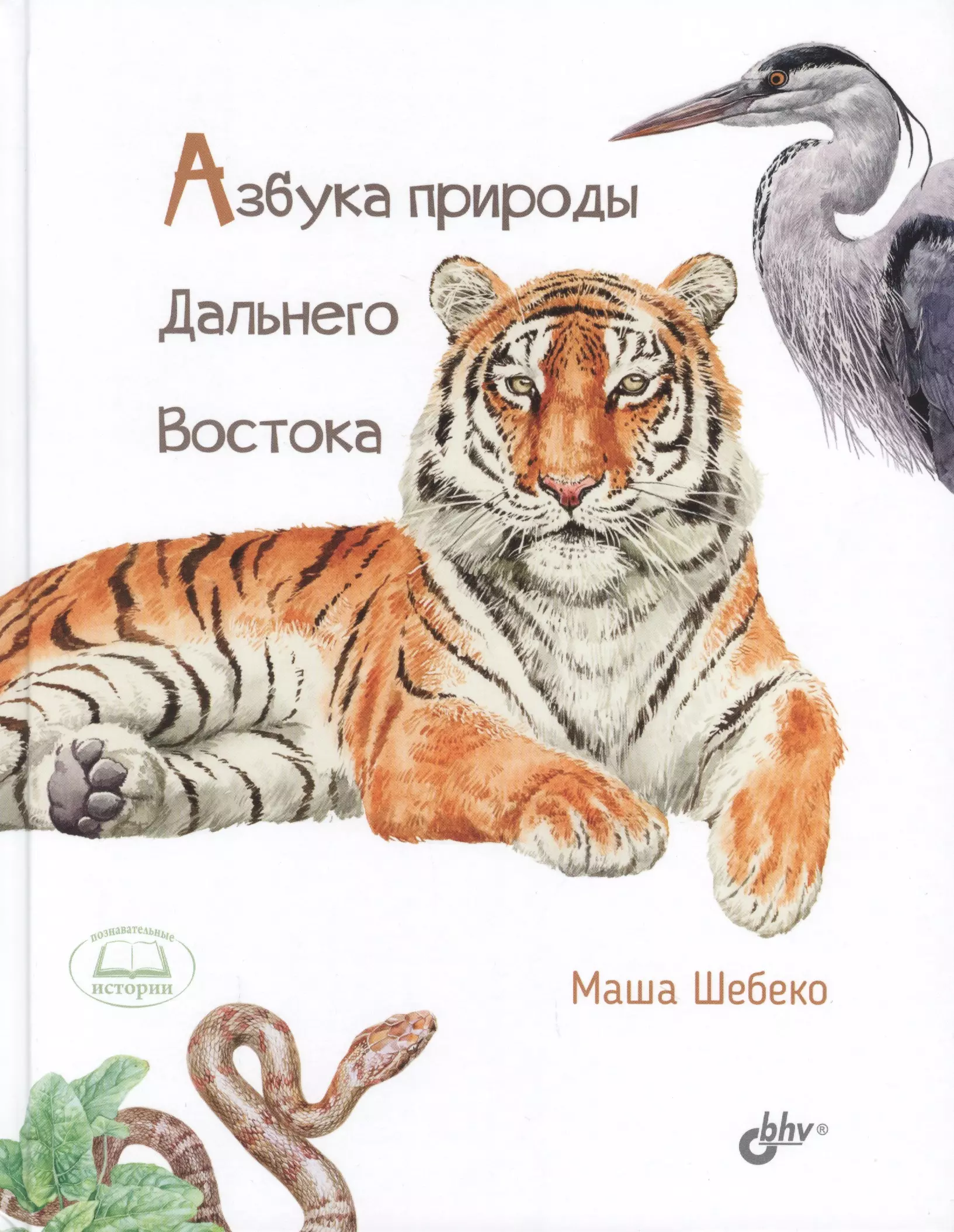 Шебеко Маша В. - Азбука природы Дальнего востока