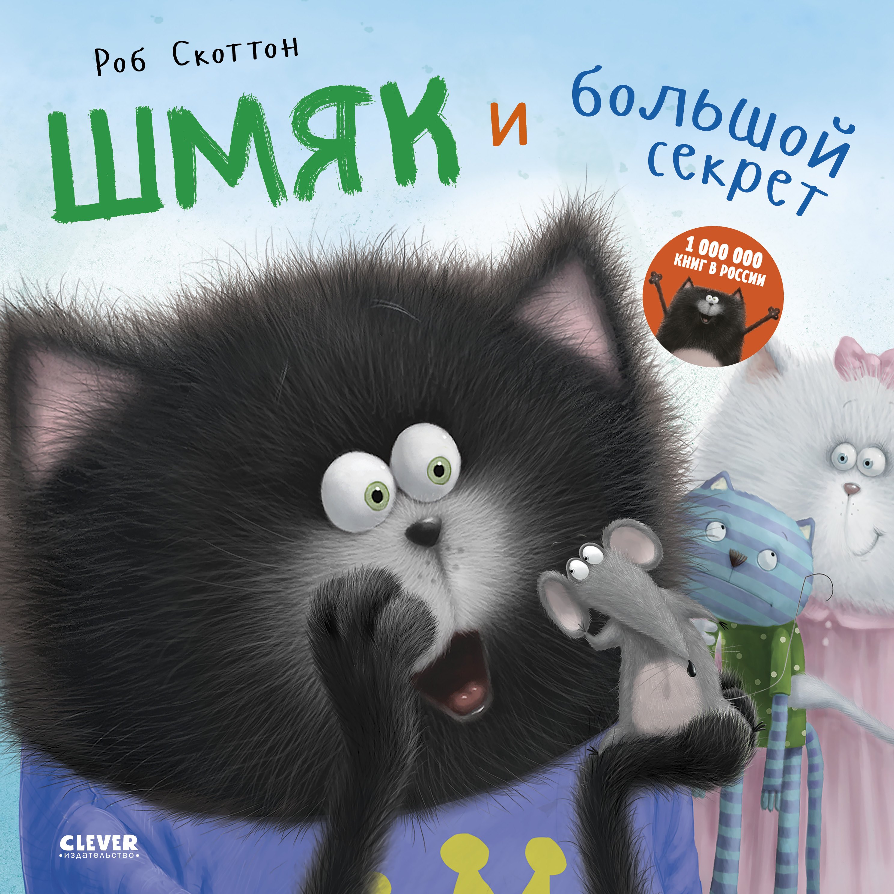 

Шмяк и большой секрет