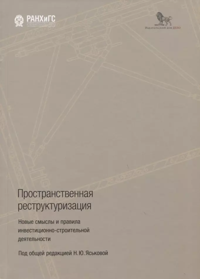  - Пространственная реструктуризация. Новые смыслы и правила инвестиционно-строительной деятельности