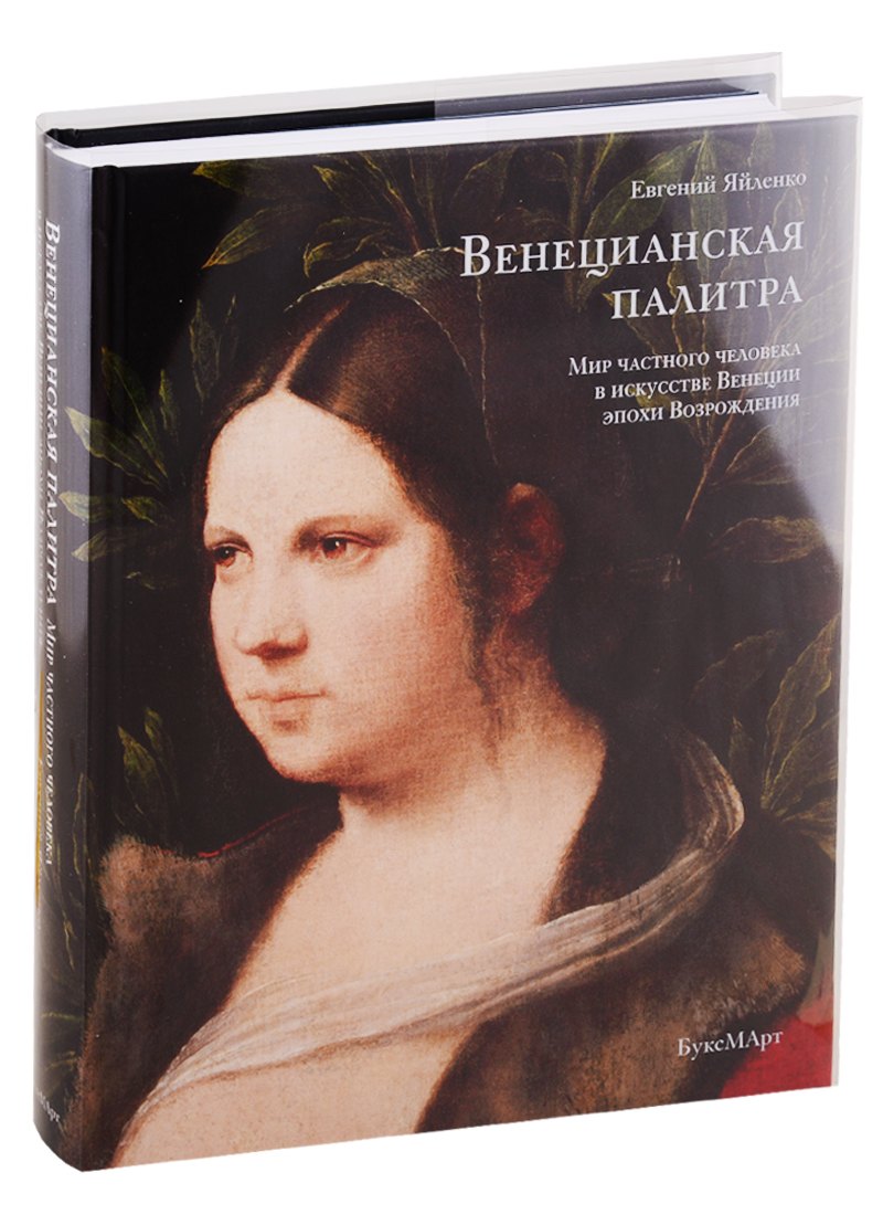 

Венецианская палитра. Мир частного человека в искусстве Венеции эпохи возрождения