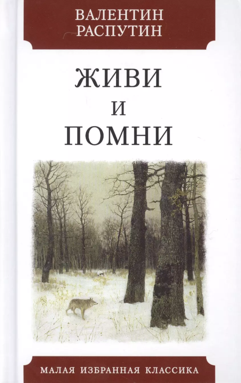 Распутин книги. Распутин Валентин Григорьевич живи и Помни. Распутин Валентин Григорьевич книги. Валентин Григорьевич Распутин живой?. Книга Валентина Распутина живи и Помни.