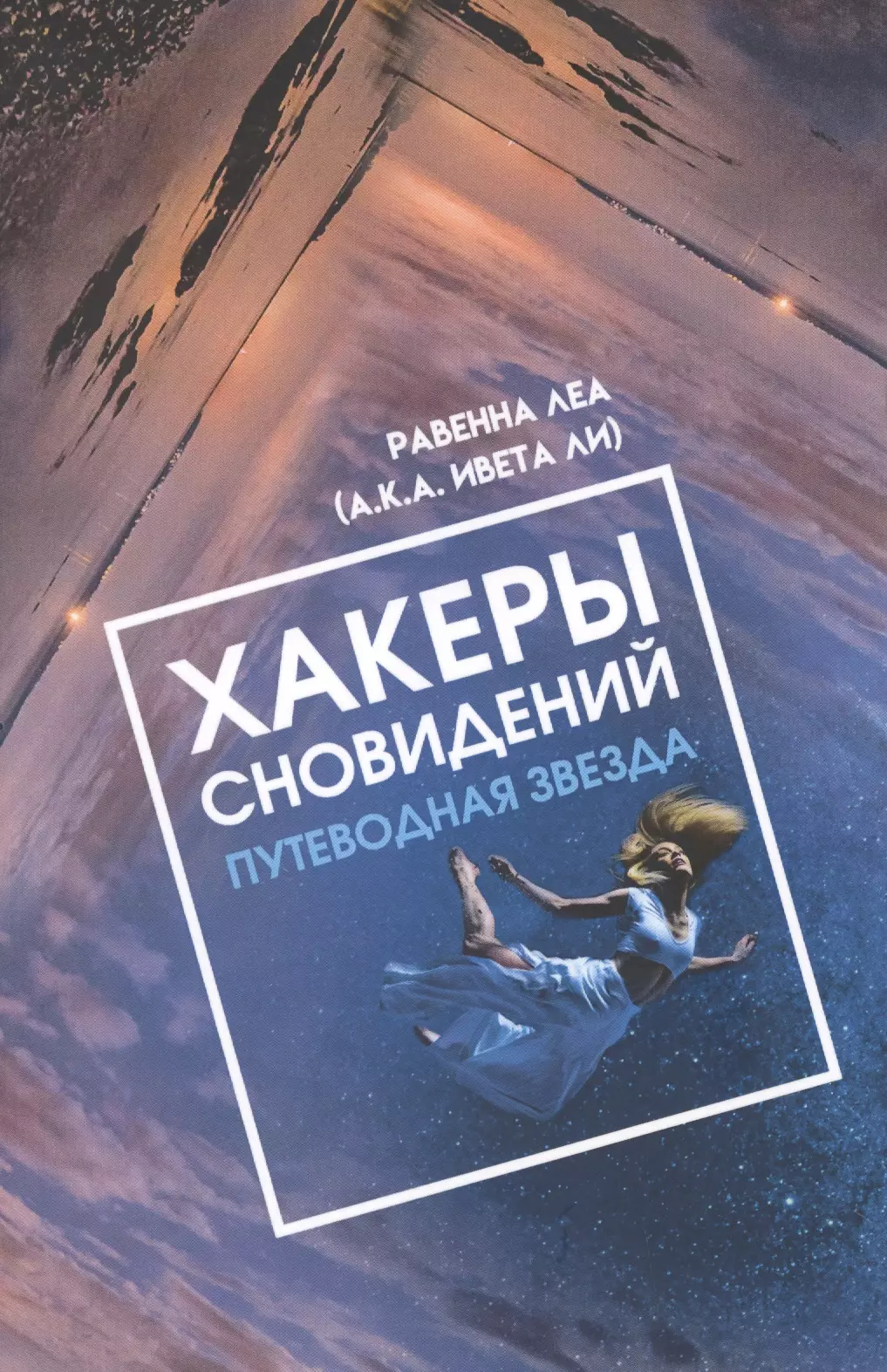 Хакеры сновидений. Путеводная звезда книга. Хакеры книга. Книга про сны фантастика.