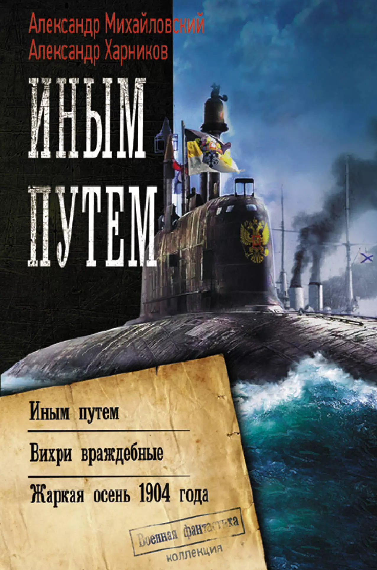 Михайловский книги. Иным путём Александр Харников Александр Михайловский книга. Жаркая осень 1904 года Александр Харников Александр Михайловский книга. Михайловский жаркая осень 1904 года. Михайловский иным путем.