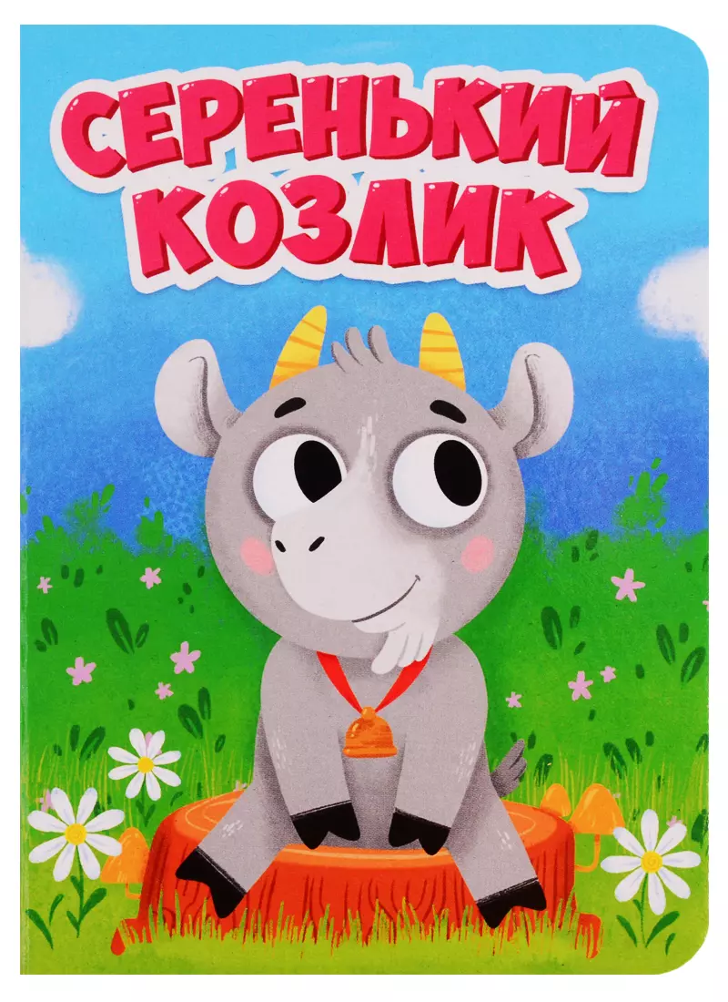  - Серенький козлик