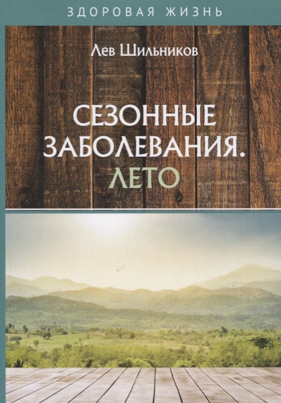 

Сезонные заболевания. Лето