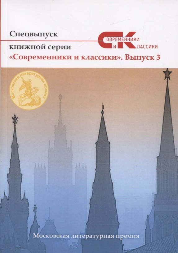 

Спецвыпуск «Современники и классики» № 3
