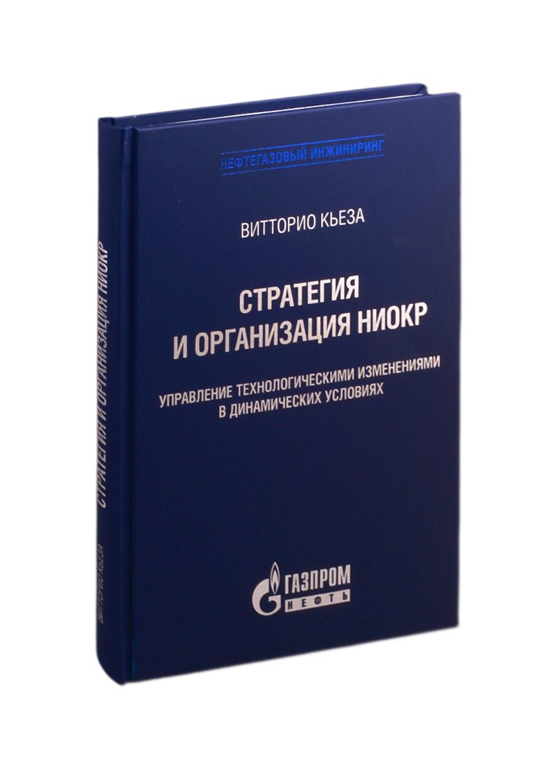 

Стратегия и организация НИОКР. Управление технологическими изменениями в динамических условиях