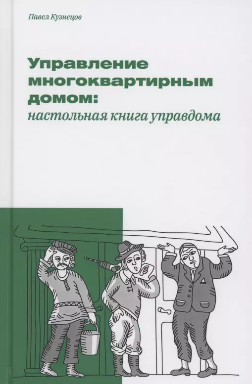 Кузнецов Павел - Управление многоквартирным домом: настольная книга управдома